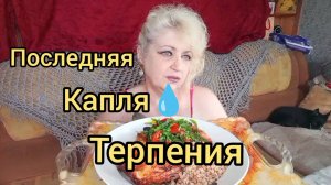 Мукбанг ВОТ Стерва! Свекровь Треплет НЕРВЫ!