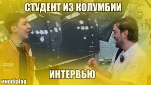 ОПРОСИЛИ СТУДЕНТА ИЗ КОЛУМБИИ! КАК ОН ВИДЕЛ РОССИЮ ДО И ПОСЛЕ ПРИЕЗДА? ИНТЕРВЬЮ 4