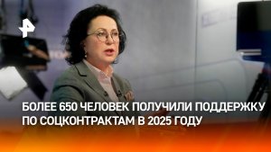 Изотова: в 2025 году соцконтракты помогли более 650 человек
