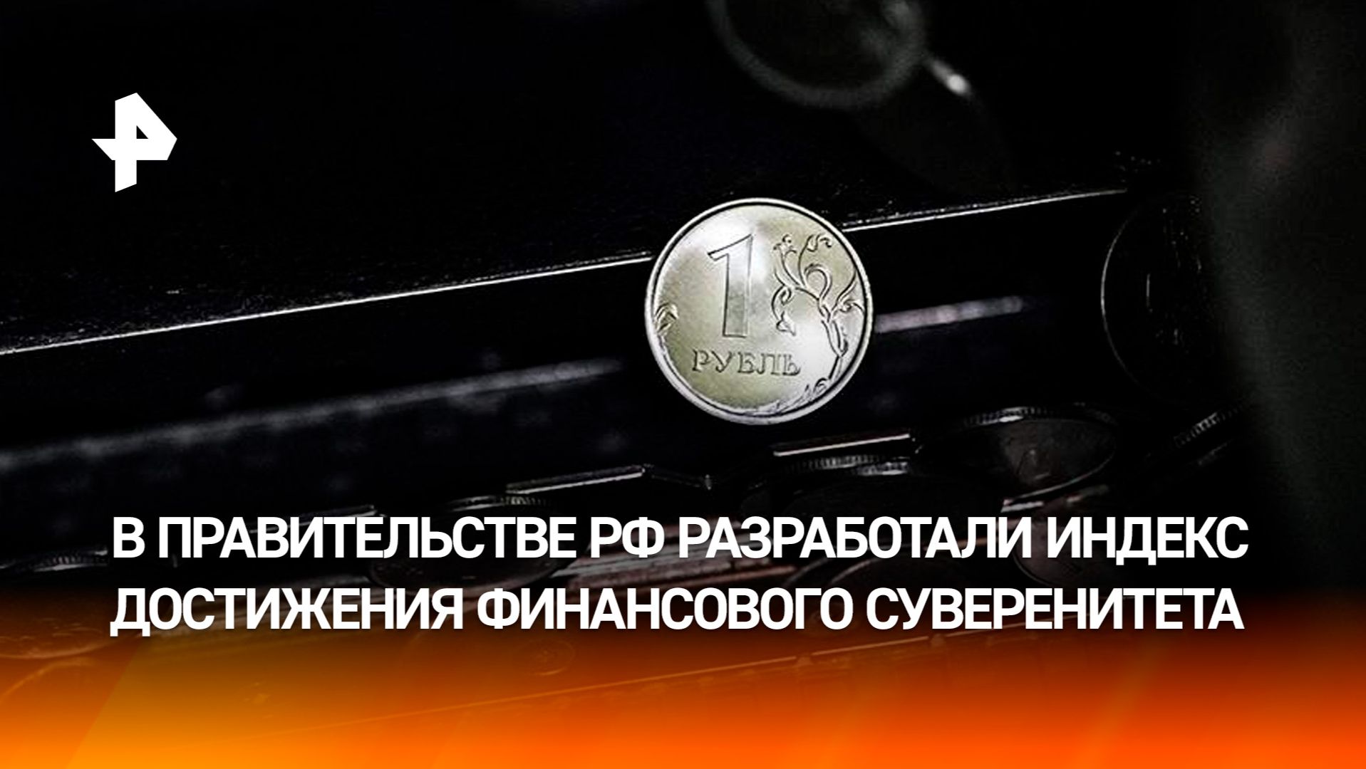 Индекс достижения финансового суверенитета разработали в правительстве РФ