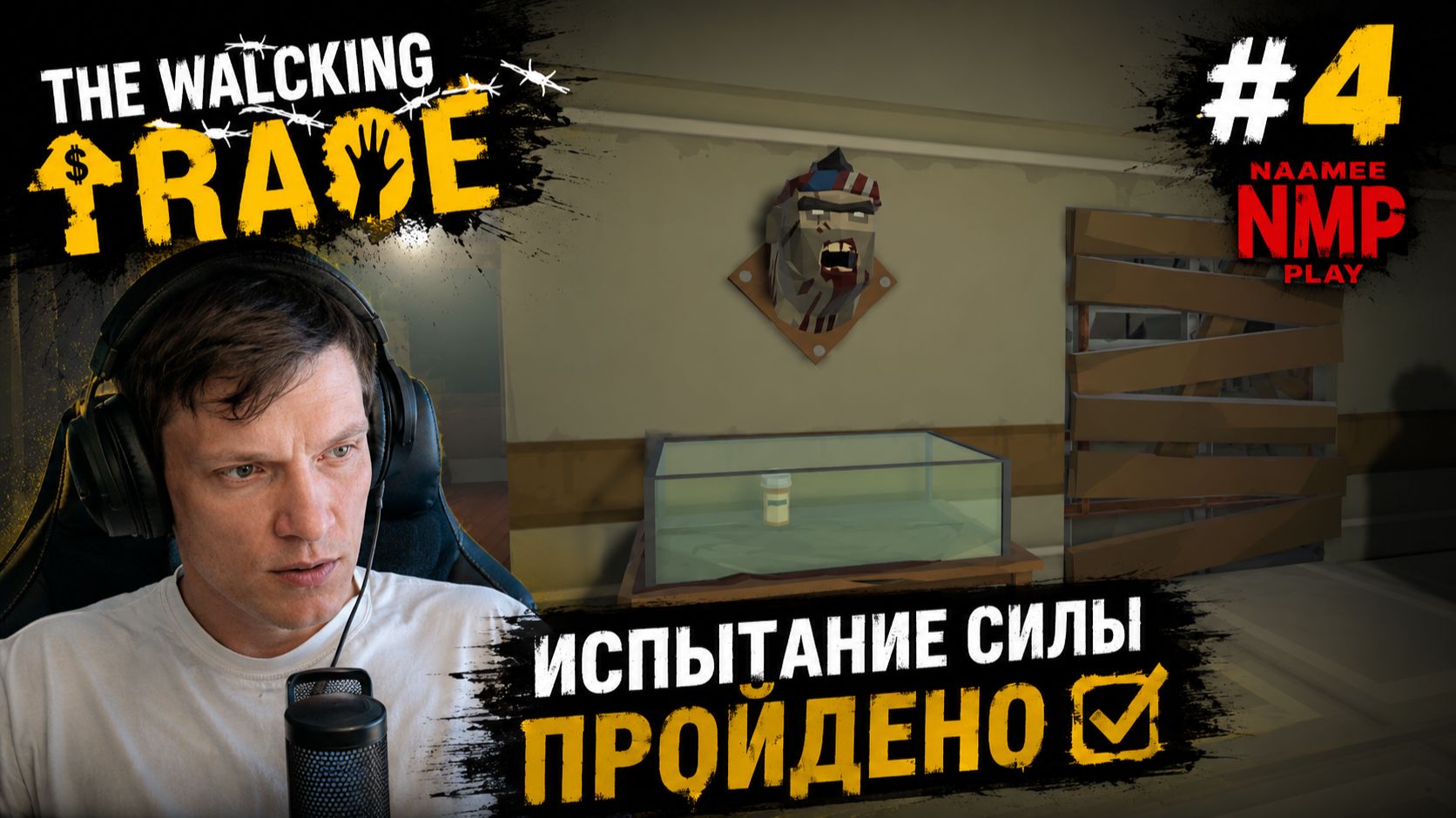 ИСПЫТАНИЕ СИЛЫ ПРОЙДЕНО / The Walking Trade / #4