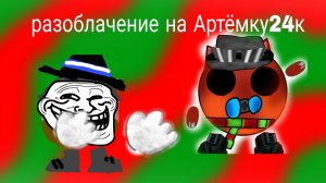 Разоблачение на Артёмку24к.