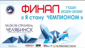 Областные соревнования по плаванию «Я стану Чемпионом» ФИНАЛ 06.06.2026