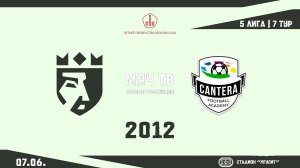 ФА Царицыно 2012 - Кантера 2012 (Начало 07.06.2026 в 14-10)