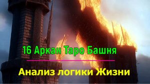 Астрал. Магическая реальность. Анализ логики Жизни. 16 Аркан Таро Башня ✅ - онлайн семинар