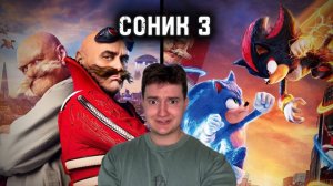 Соник 3| Разбор релиза. Триумфальное возвращение!