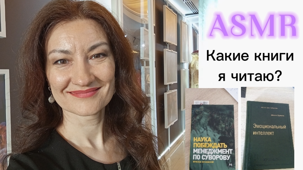 АСМР. Книги которые я сейчас читаю