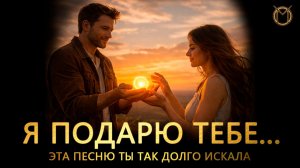 Песня, которую ты давно искала...