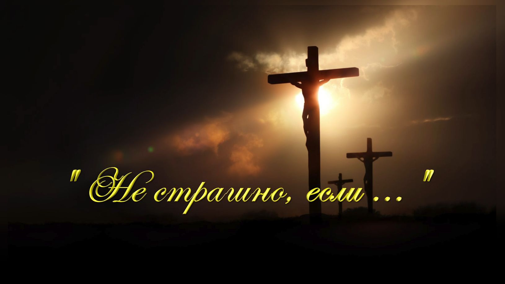 Христианские песни - Не страшно,если...