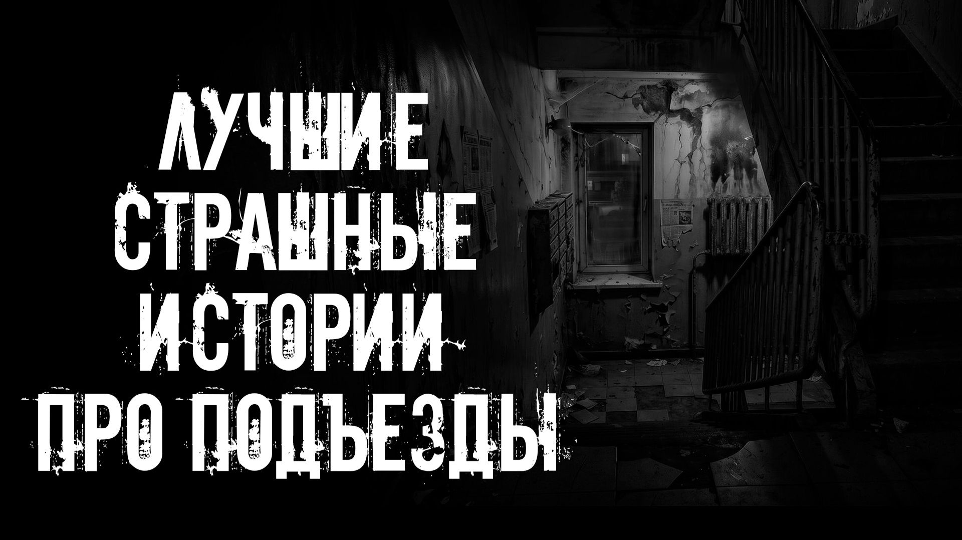 ЛУЧШИЕ СТРАШНЫЕ ИСТОРИИ ПРО ПОДЪЕЗДЫ! Страшные истории на ночь. Страшилки на ночь. Жуткие ужасы смотреть онлайн