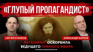 «Глупый пропагандист». Латынина* оскорбила ведущего прямого эфира