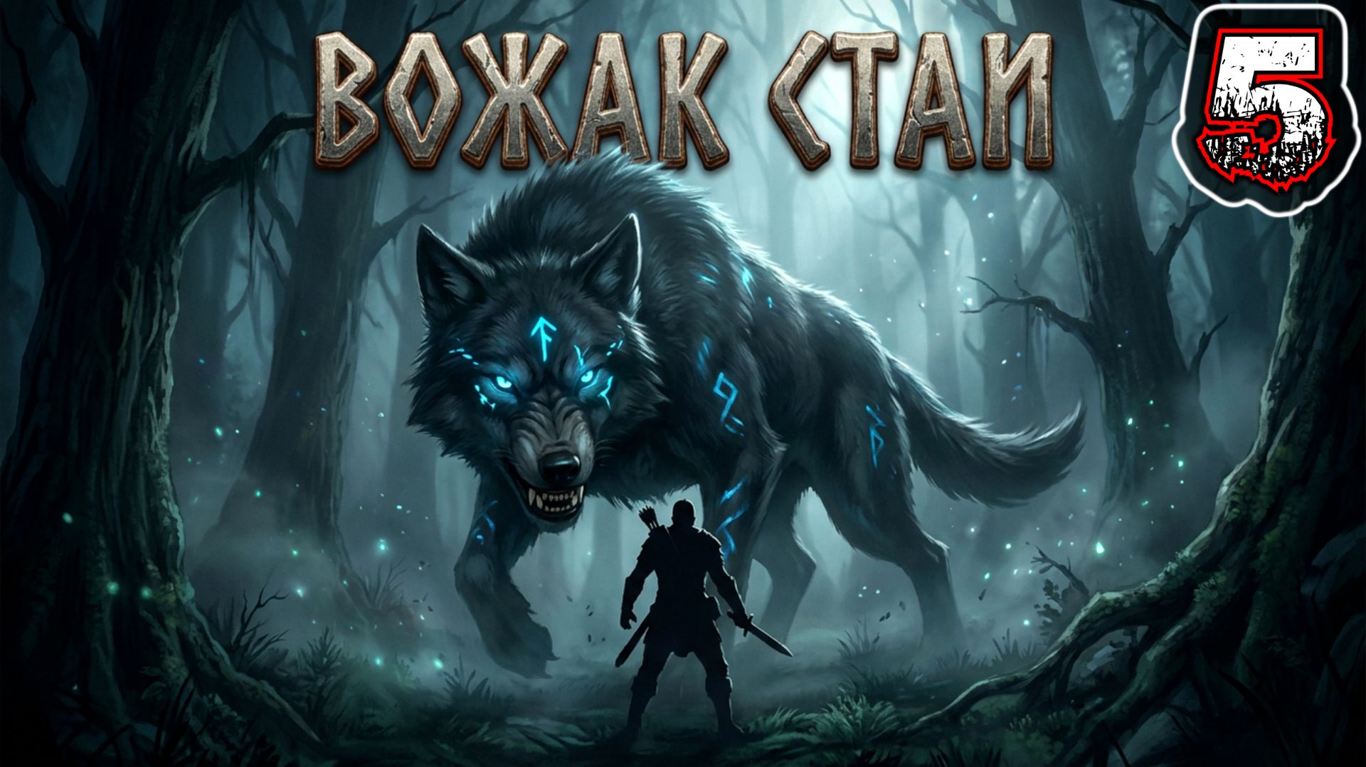DARK BESTIARY #5 - Кампания 12-13: Дух Древнего Охотника. Вожак Стаи Оборотней