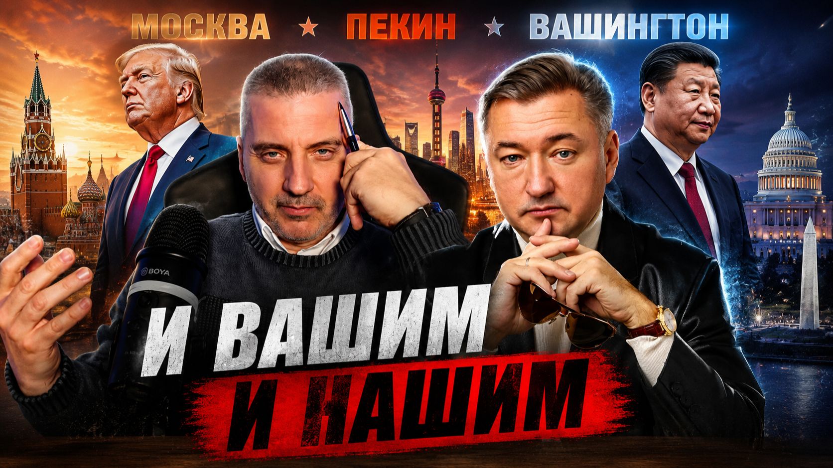 Боглаев/Бобылев: МОСКВА-ПЕКИН-ВАШИНГТОН: и вашим и нашим. смотреть онлайн
