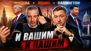Боглаев/Бобылев: МОСКВА-ПЕКИН-ВАШИНГТОН: и вашим и нашим.