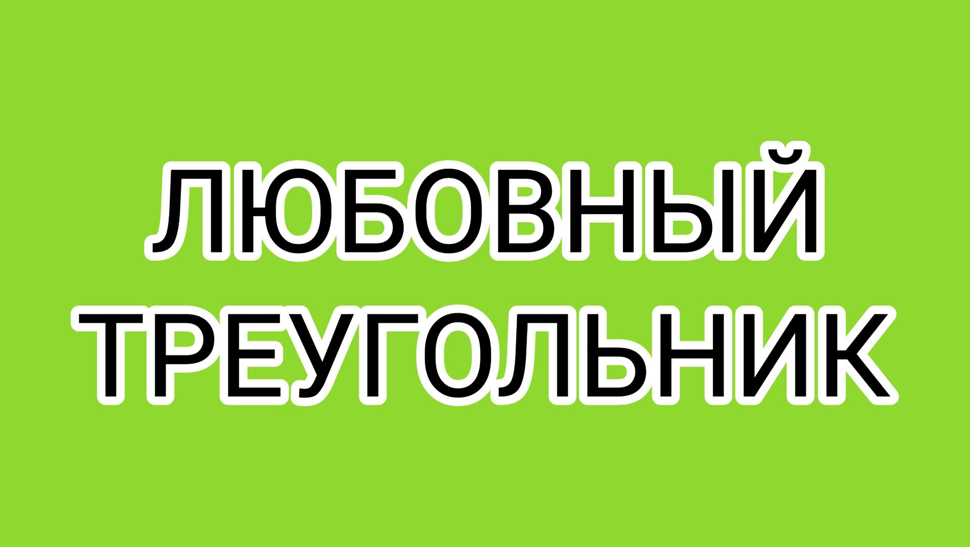 Теория заговора разбилась вдребезги? смотреть онлайн