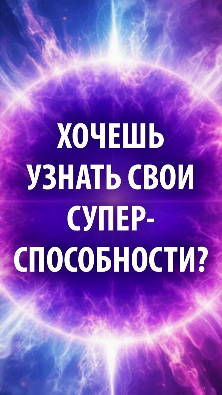 Марина Севостьянова: Хочешь узнать свои супер-способности?