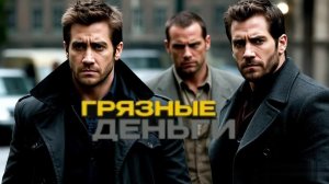 Грязные деньги / In the Grey фильм (2026) ч2