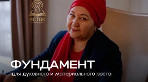 Фундамент для роста
