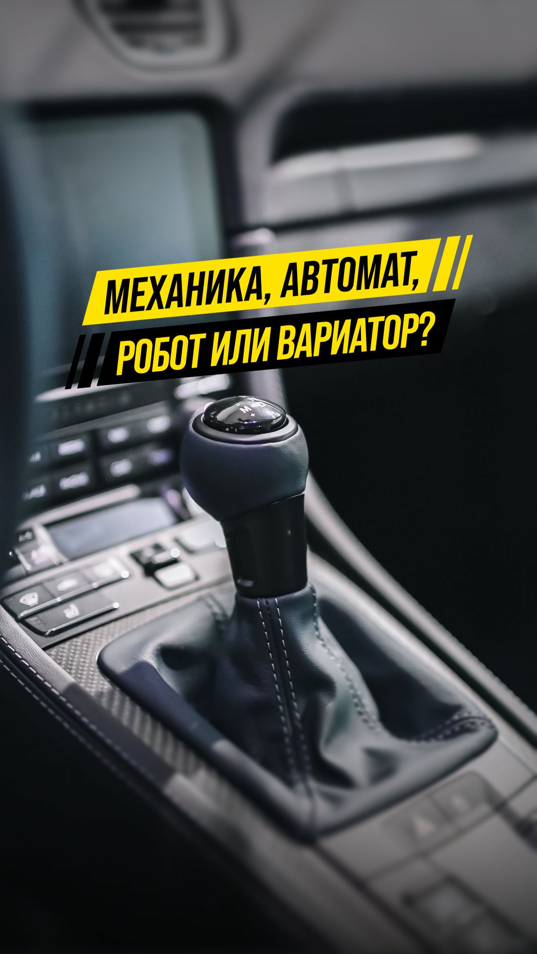 ⚙️ Механика, автомат, робот или вариатор?