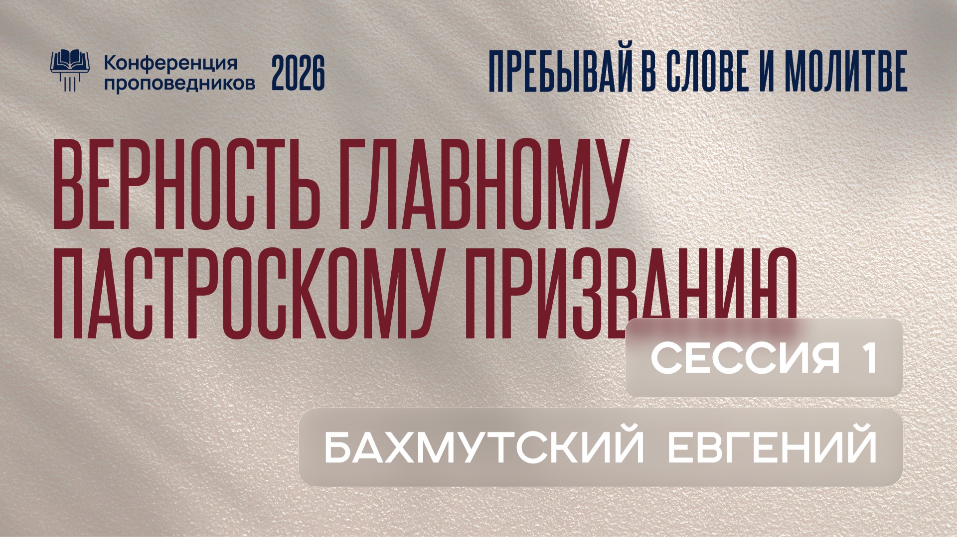 Верность главному пасторскому призванию | Евгений Бахмутский | Сессия 1 смотреть онлайн