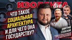 Что такое социальная архитектура и для чего она государству? | Дмитрий Еловский // ИзолентаLive