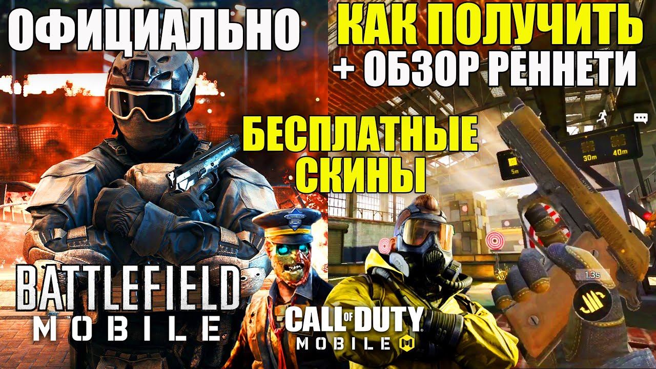Официальный Battlefield mobile Андроид/IOS. Как получить Новый Пистолет в CALL of DUTY mobile Обзор смотреть онлайн