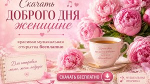 Пожелания с добрым утром любимой – красивая музыкальная открытка с нежностью