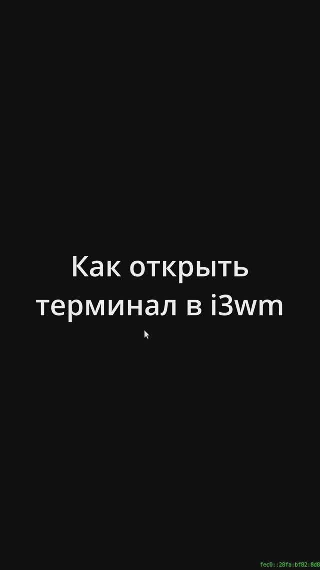 Как открыть терминал в i3wm смотреть онлайн