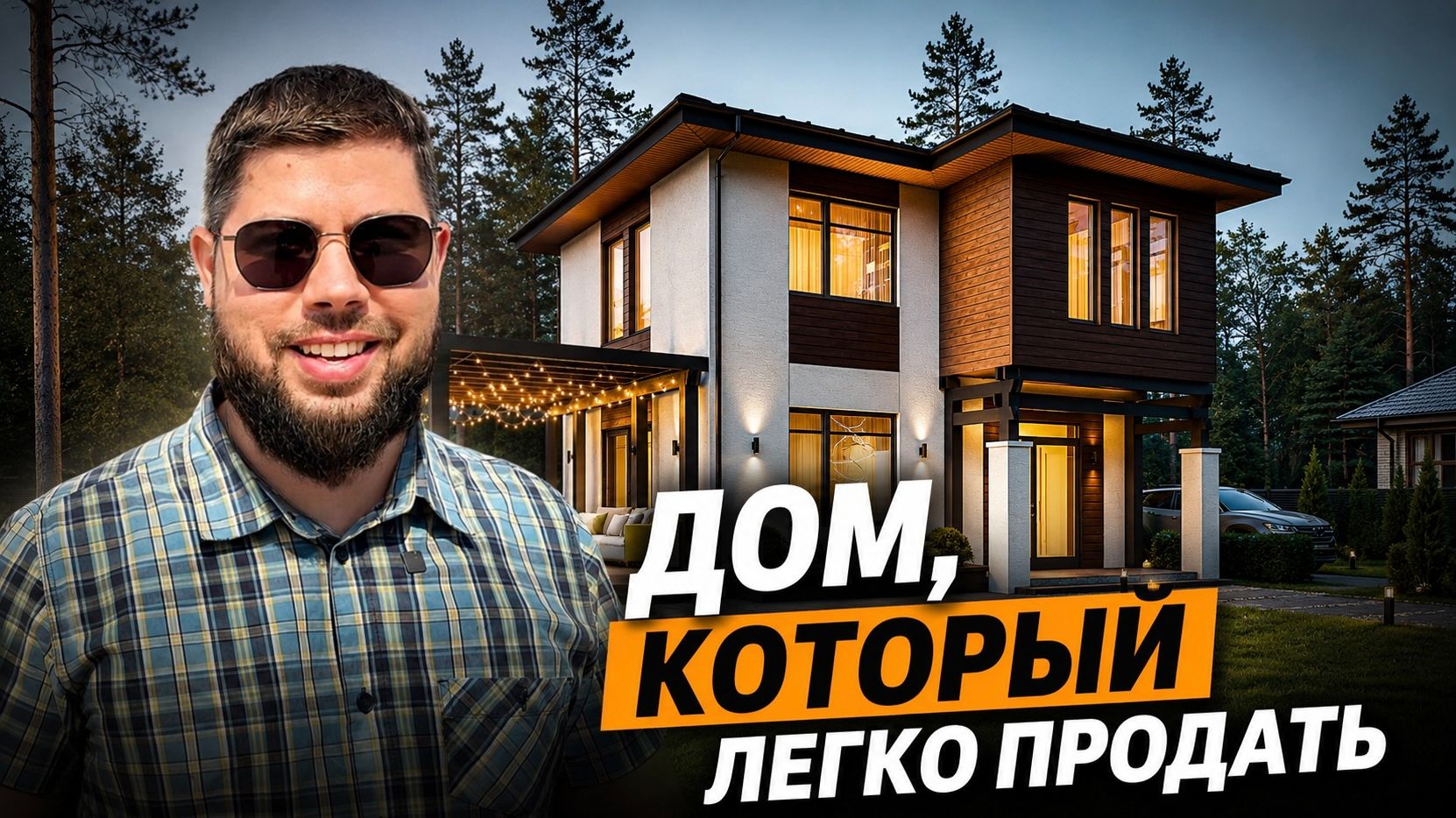 Как строить дом чтобы его потом захотели купить