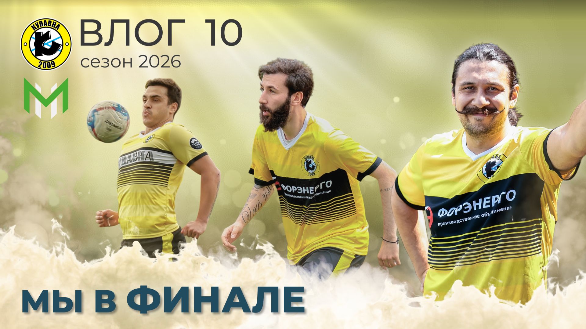 ФК КУПАВНА. Влог 10 / ПРОШЛИ В ФИНАЛ / Не тот вайб / Элитный футбол