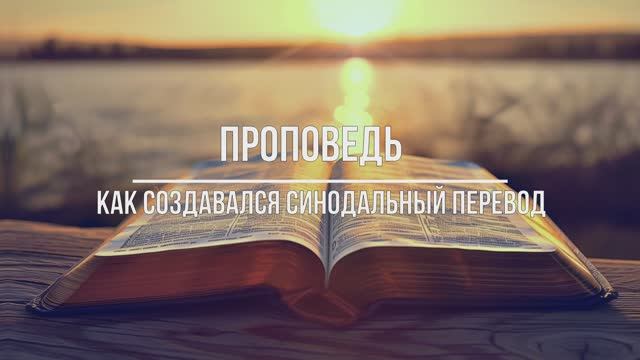 Проповедь - Как создавался синодальный перевод