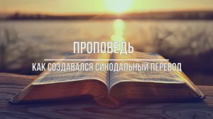 Проповедь - Как создавался синодальный перевод