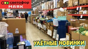 СВЕТОФОР ЭТО ВЫСТАВИЛИ ВПЕРВЫЕ ОГРОМНАЯ ПОСТАВКА ЦЕНЫ ОПЯТЬ РАСТУТ НОВИНКИ МАЯКА