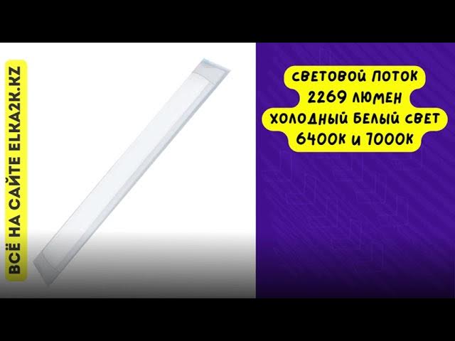 Лампа светодиодная рейка с защитой IP20 мощностью 36, 40 и 50 Ватт (904) на сайте elka2k.kz смотреть онлайн