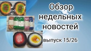 ✨ Вязальный влог уходящего мая: 26.05-01.06✨Посылка с пряжей✨ Три готовые работы 😉