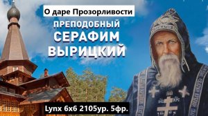 О даре Прозорливости