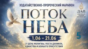 5 день Марафон молитвенный служитель Светлана Стулова, Санкт-Петербург