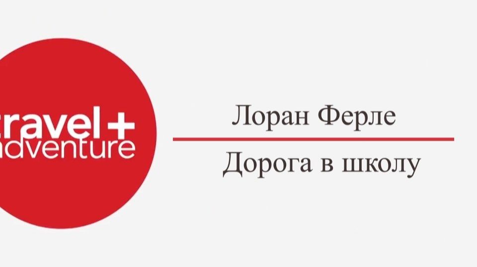 Лоран Ферле - Дорога в школу
