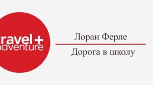 Лоран Ферле - Дорога в школу