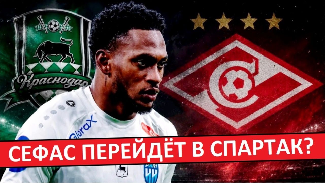 Спартак и Краснодар хотят купить Сефаса из Пари НН?