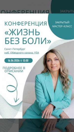 Встречаемся в Петербурге: Мария Бражникова на конференции «Жизнь без боли»