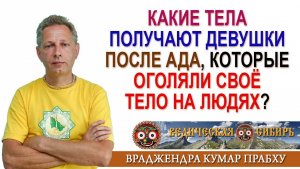 Какие тела получают девушки после Ада, которые оголяли своё тело на людях?
