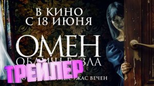 трейлер Омен. Обличие зла