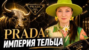 Миучча Прада: как коммунистка создала империю Prada | Натальная карта