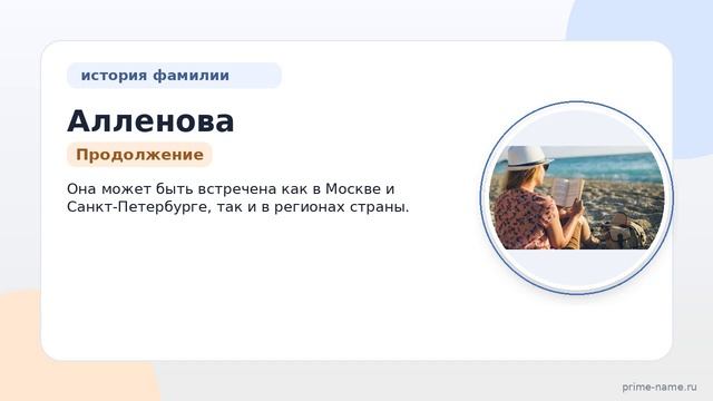 Фамилия Алленова: происхождение значение и склонение