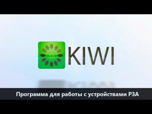 Программа для работы с устройствами РЗА - KIWI