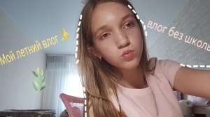 Летний влог ☀️🤍🥰