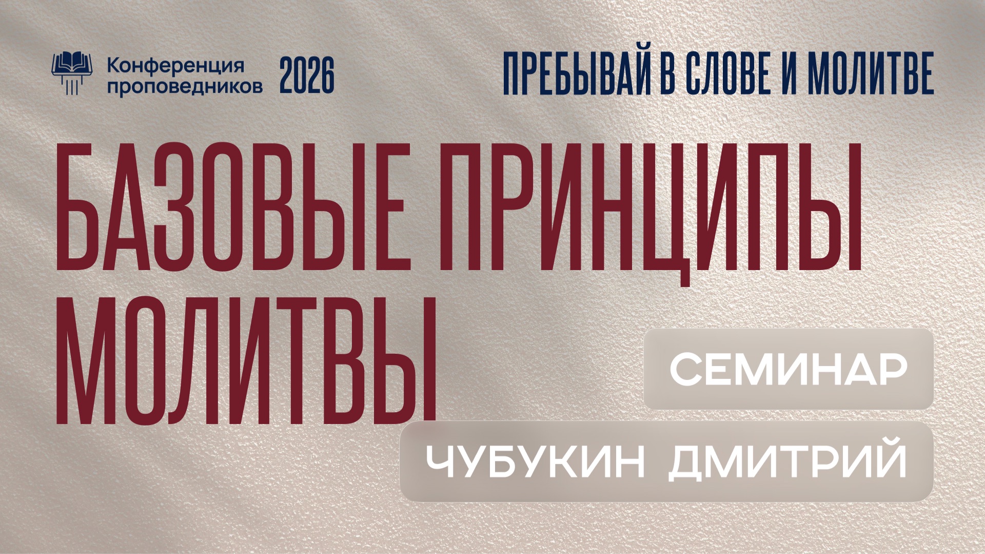 Базовые принципы молитвы | Дмитрий Чубукин