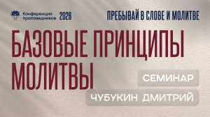 Базовые принципы молитвы | Дмитрий Чубукин