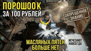 Порошок за доллар уничтожает пятна масла на бетоне навсегда: секрет, который индустрия похоронила